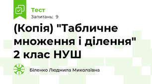 (Копія) "Табличне множення і ділення" 2 клас НУШ