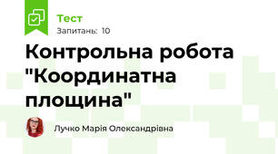 Контрольна робота "Координатна площина"