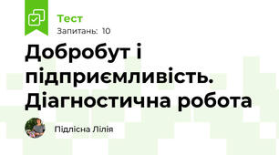 Добробут і підприємливість. Діагностична робота 