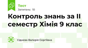 Контроль знань за ІІ семестр Хімія 9 клас
