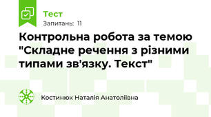 Контрольна робота за темою "Складне речення з різними типами зв'язку. Текст"
