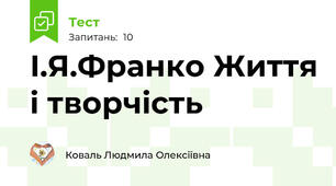 І.Я.Франко Життя і творчість
