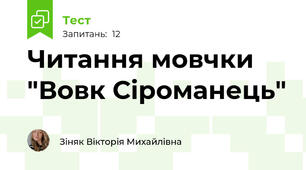 Читання мовчки "Вовк Сіроманець"