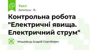 Контрольна робота "Електричні явища. Електричний струм"