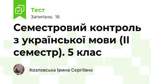 Семестровий контроль з української мови (ІІ семестр). 5 клас