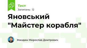 Яновський "Майстер корабля"