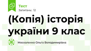 (Копія) історія україни 9 клас