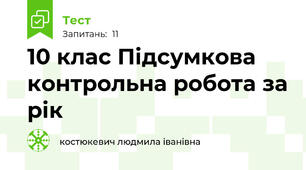  10 клас Підсумкова контрольна робота за рік