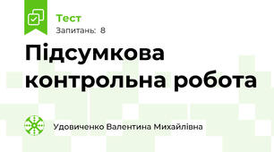 Підсумкова контрольна робота 