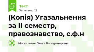 (Копія) Угазальнення за ІІ семестр, правознавство, с.ф.н