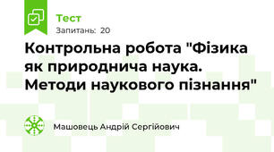 Контрольна робота "Фізика як природнича наука. Методи наукового пізнання"