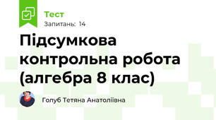Підсумкова контрольна робота (алгебра 8 клас)