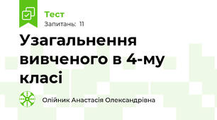Узагальнення вивченого в 4-му класі