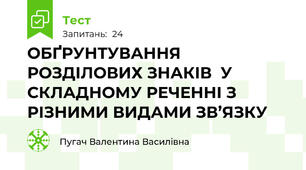 ОБҐРУНТУВАННЯ РОЗДІЛОВИХ ЗНАКІВ  У СКЛАДНОМУ РЕЧЕННІ З РІЗНИМИ ВИДАМИ ЗВ’ЯЗКУ