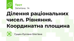Ділення раціональних чисел. Рівняння. Координатна площина