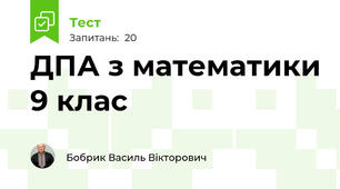 ДПА з математики 9 клас