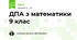 ДПА з математики 9 клас