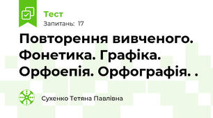 Повторення вивченого. Фонетика. Графіка. Орфоепія. Орфографія. .