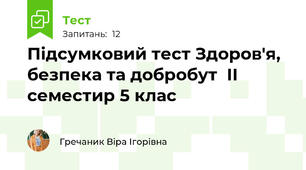 Підсумковий тест Здоров'я, безпека та добробут  ІІ семестир 5 клас