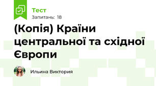 (Копія) Країни центральної та східної Європи