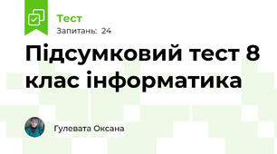 Підсумковий тест 8 клас інформатика 
