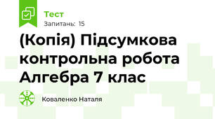 (Копія) Підсумкова контрольна робота Алгебра 7 клас