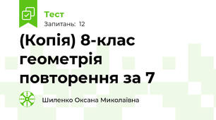 (Копія) 8-клас геометрія повторення за 7 