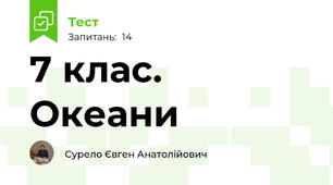 7 клас. Океани