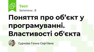 Поняття про об’єкт у програмуванні. Властивості об'єкта