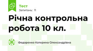 Річна контрольна робота 10 кл.