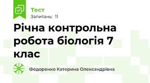 Річна контрольна робота біологія 7 клас