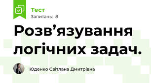 Розв’язування логічних задач.