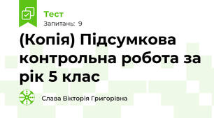 (Копія) Підсумкова контрольна робота за рік 5 клас