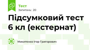 Підсумковий тест 6 кл (екстернат)
