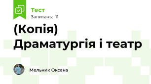 (Копія) Драматургія і театр