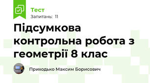 Підсумкова контрольна робота з геометрії 8 клас