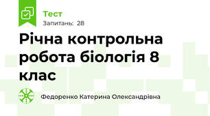 Річна контрольна робота біологія 8 клас