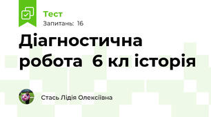 Діагностична робота  6 кл історія