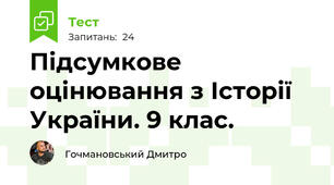 Підсумкове оцінювання з Історії України. 9 клас.
