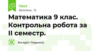 Математика 9 клас. Контрольна робота за ІІ семестр.