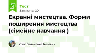 Екранні мистецтва. Форми поширення мистецтва (сімейне навчання )