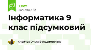 Інформатика 9 клас підсумковий