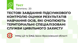 ТЕСТОВІ ЗАВДАННЯ ПІДСУМКОВОГО КОНТРОЛЮ ОЦІНКИ РЕЗУЛЬТАТІВ НАВЧАННЯ ОСІБ, ЯКІ ОЧОЛЮЮТЬ ТЕРИТОРІАЛЬНІ СПЕЦІАЛІЗОВАНІ СЛУЖБИ ЦИВІЛЬНОГО ЗАХИСТУ