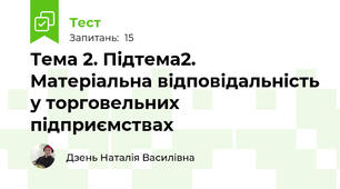 Тема 2. Підтема2. Матеріальна відповідальність у торговельних підприємствах