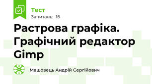 Растрова графіка. Графічний редактор Gimp