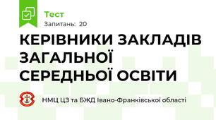 КЕРІВНИКИ ЗАКЛАДІВ ЗАГАЛЬНОЇ СЕРЕДНЬОЇ ОСВІТИ