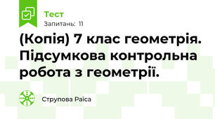 (Копія) 7 клас геометрія. Підсумкова контрольна робота з геометрії.
