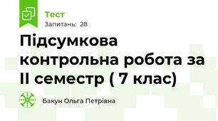 Підсумкова контрольна робота за ІІ семестр ( 7 клас)