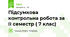 Підсумкова контрольна робота за ІІ семестр ( 7 клас)