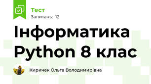  Інформатика Python 8 клас